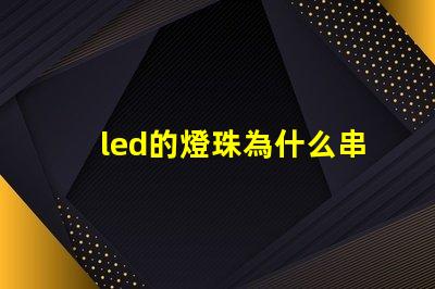 led的燈珠為什么串聯 led燈珠為什么要串聯